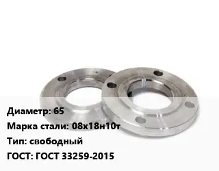 Фланец нержавеющий 65 Сталь: 08х18н10т свободный ГОСТ: ГОСТ 33259-2015